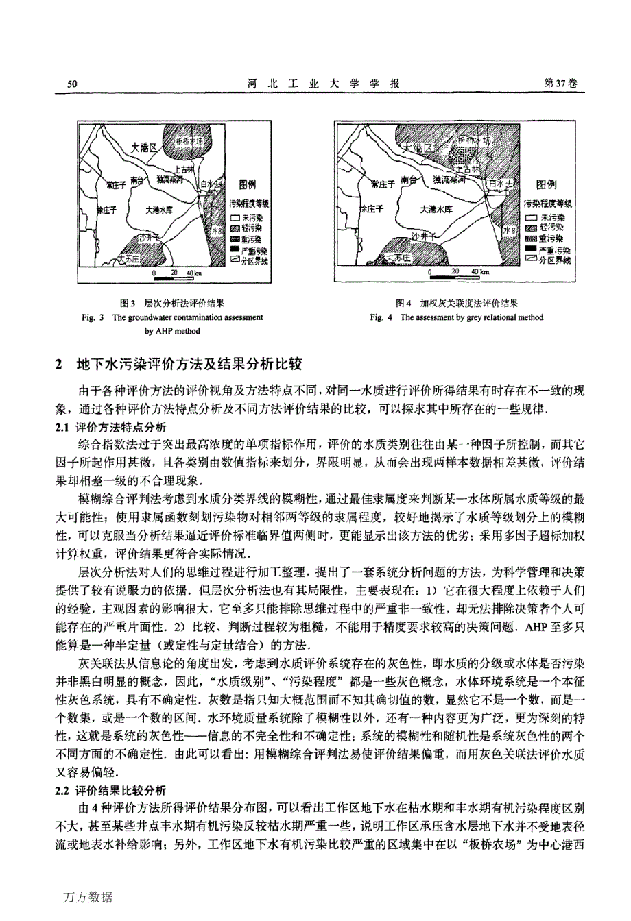 不同评价方法比较研究——以天津大港区地下水有机污染评价为例_第4页