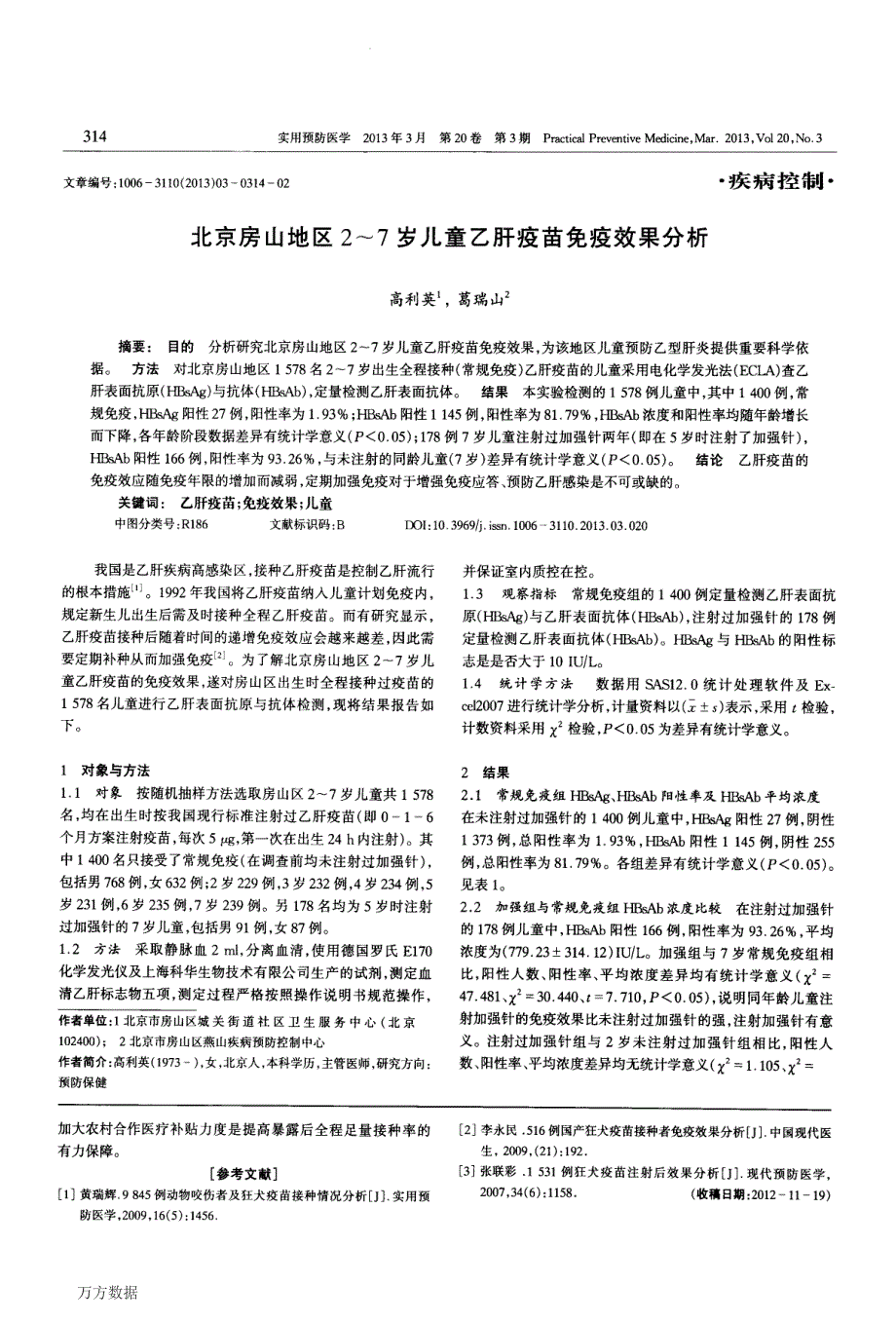 北京房山地区2～7岁儿童乙肝疫苗免疫效果分析_第1页