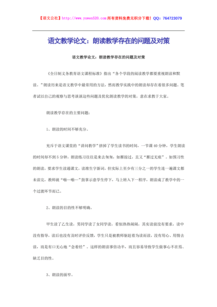 小学语文教学论文：朗读教学存在的问题及对策_第1页