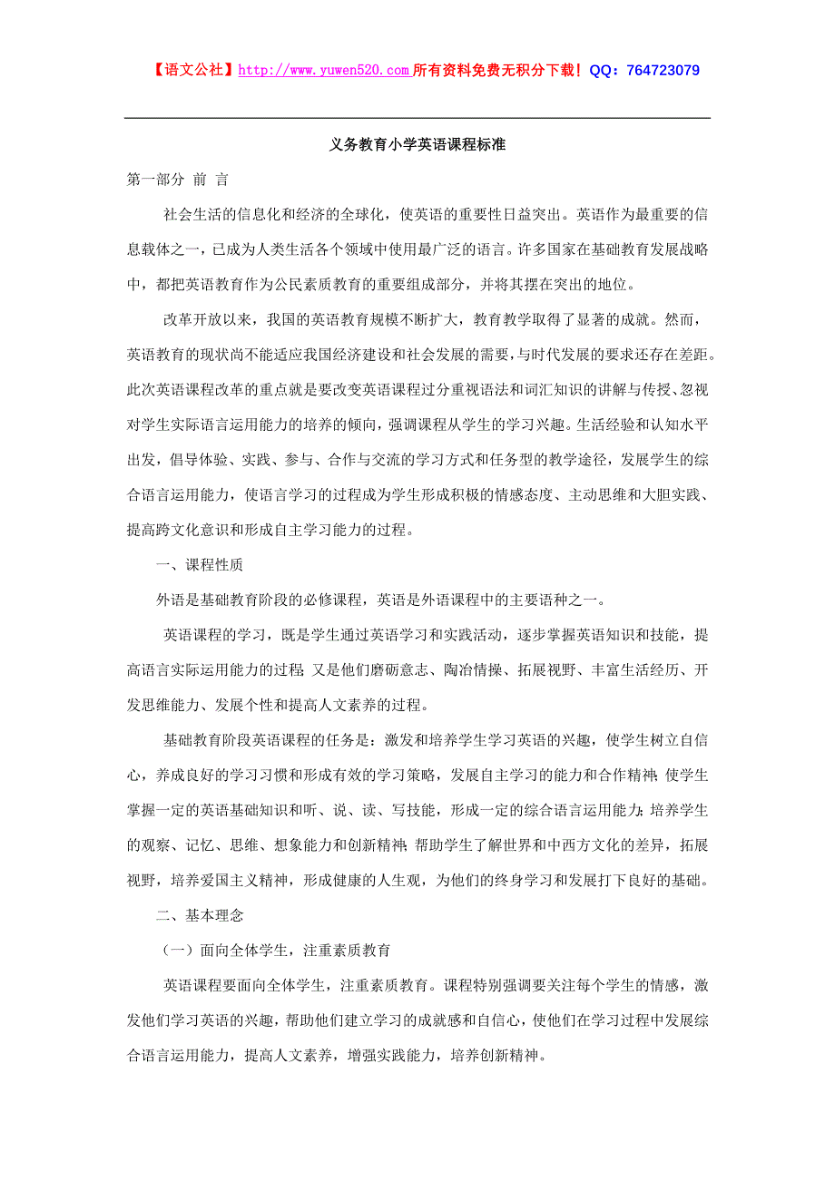 小学英语新课程标准_第1页