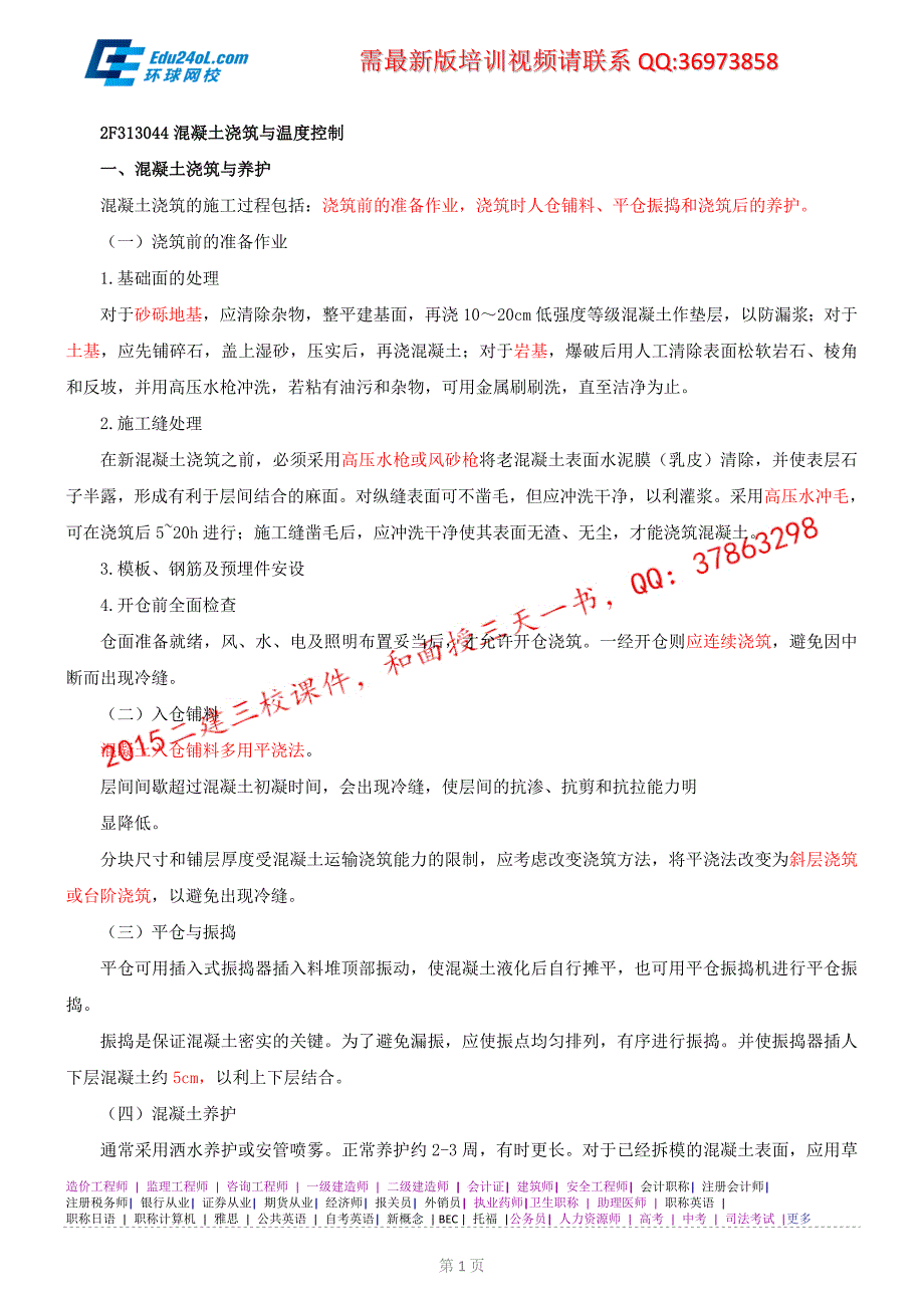 2015年版《全国二级建造师执业资格考试辅导》第22讲（水利）2F313040混凝土工程（三）_第1页