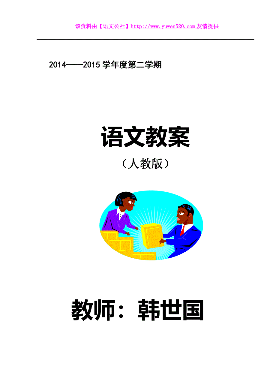 人教版小学语文四年级下册教案全集（94页）_第1页