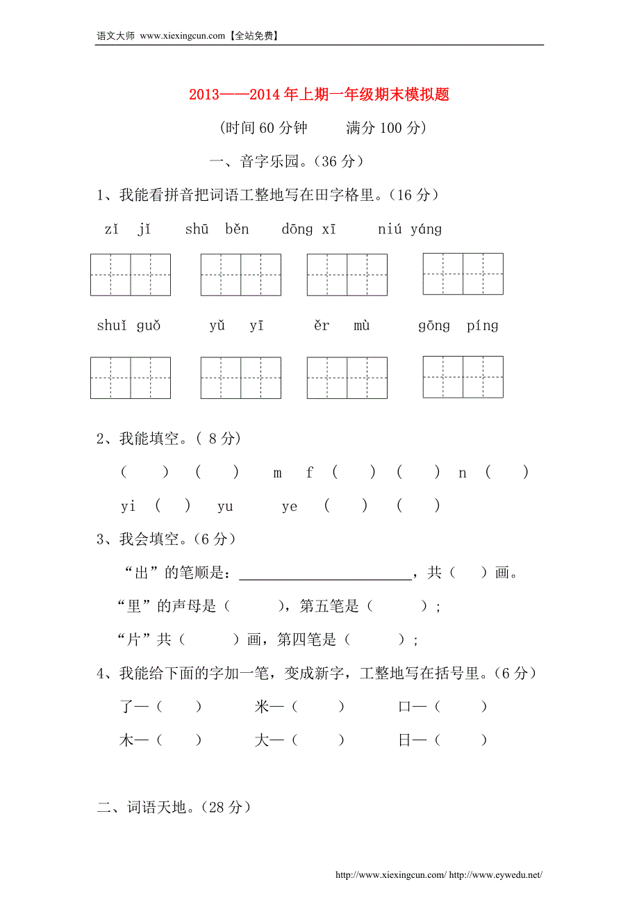 2014年人教版一年级语文上学期期末模拟题_第1页