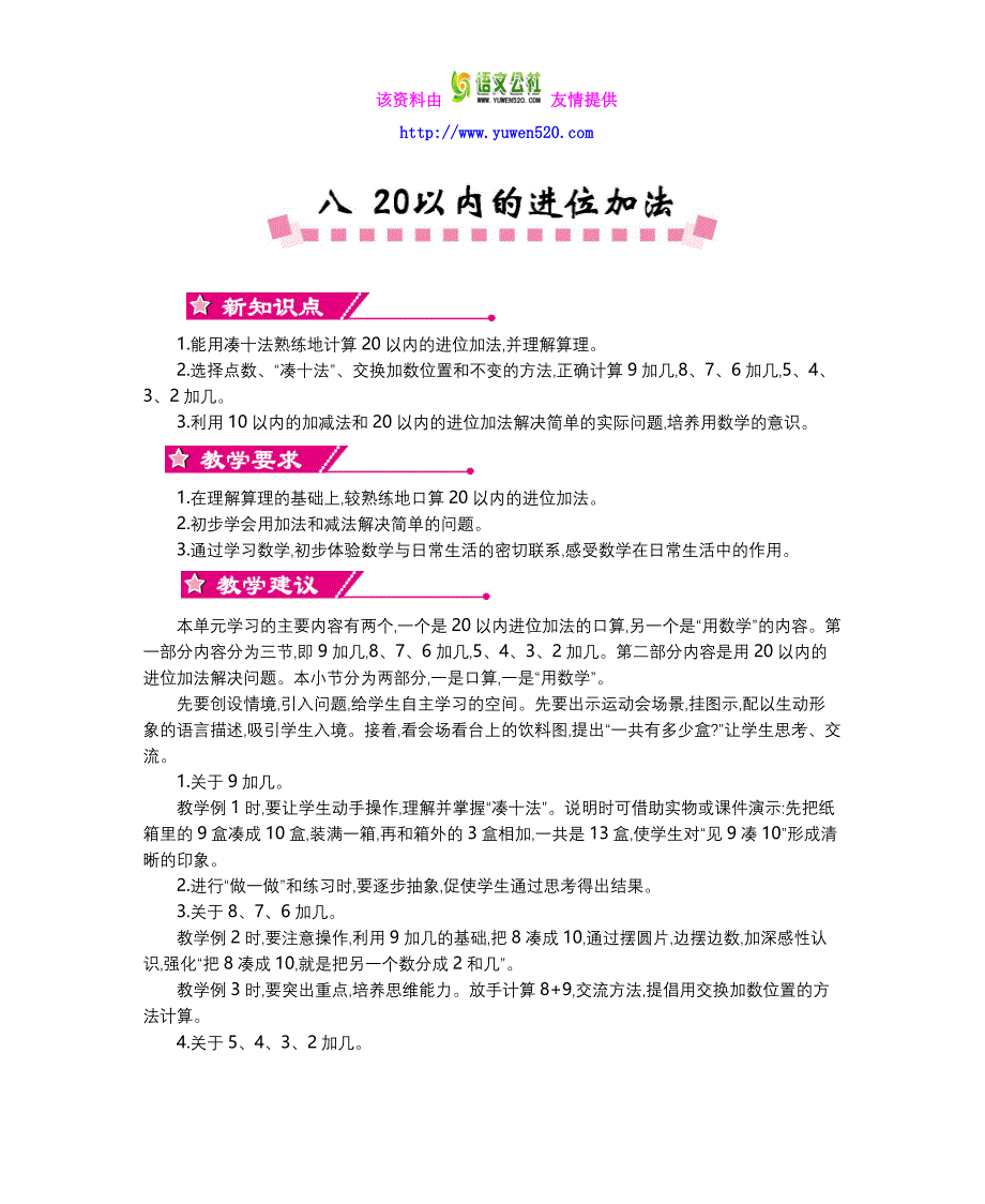 【人教版】2016年一年级上：第8单元《20以内的进位加法》精品教学案（含答案）_第1页