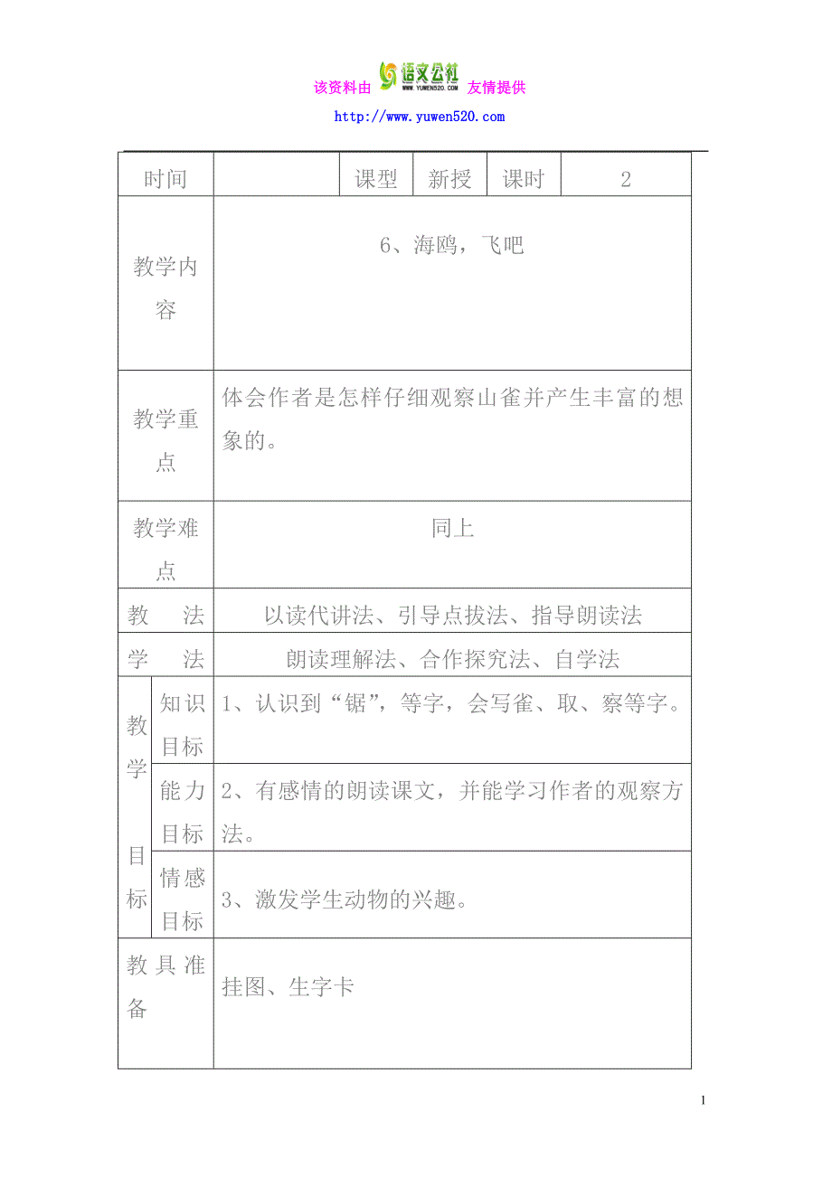 三年级下册《飞吧，海鸥》教案03_第1页