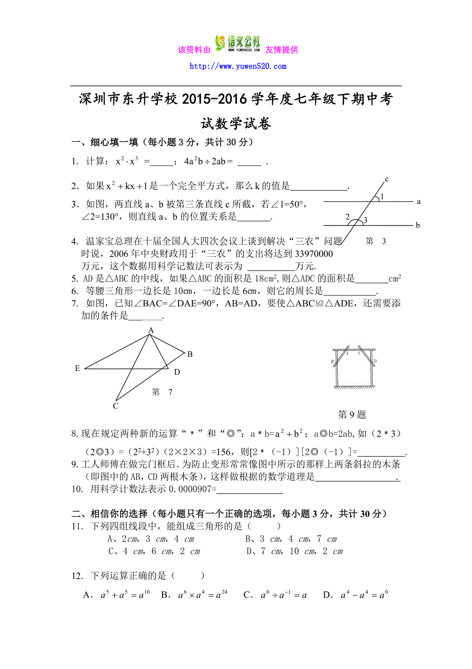 【北师大版】2015-2016学年七年级下期中数学试卷（含答案）_第1页