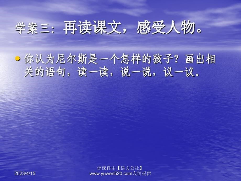 六年级上册《尼尔斯骑鹅历险记》ppt课件01_第5页