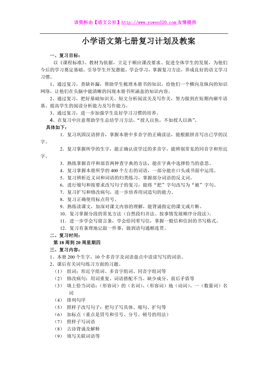 人教版小学语文第七册复习计划及教案（25页全套）_第1页