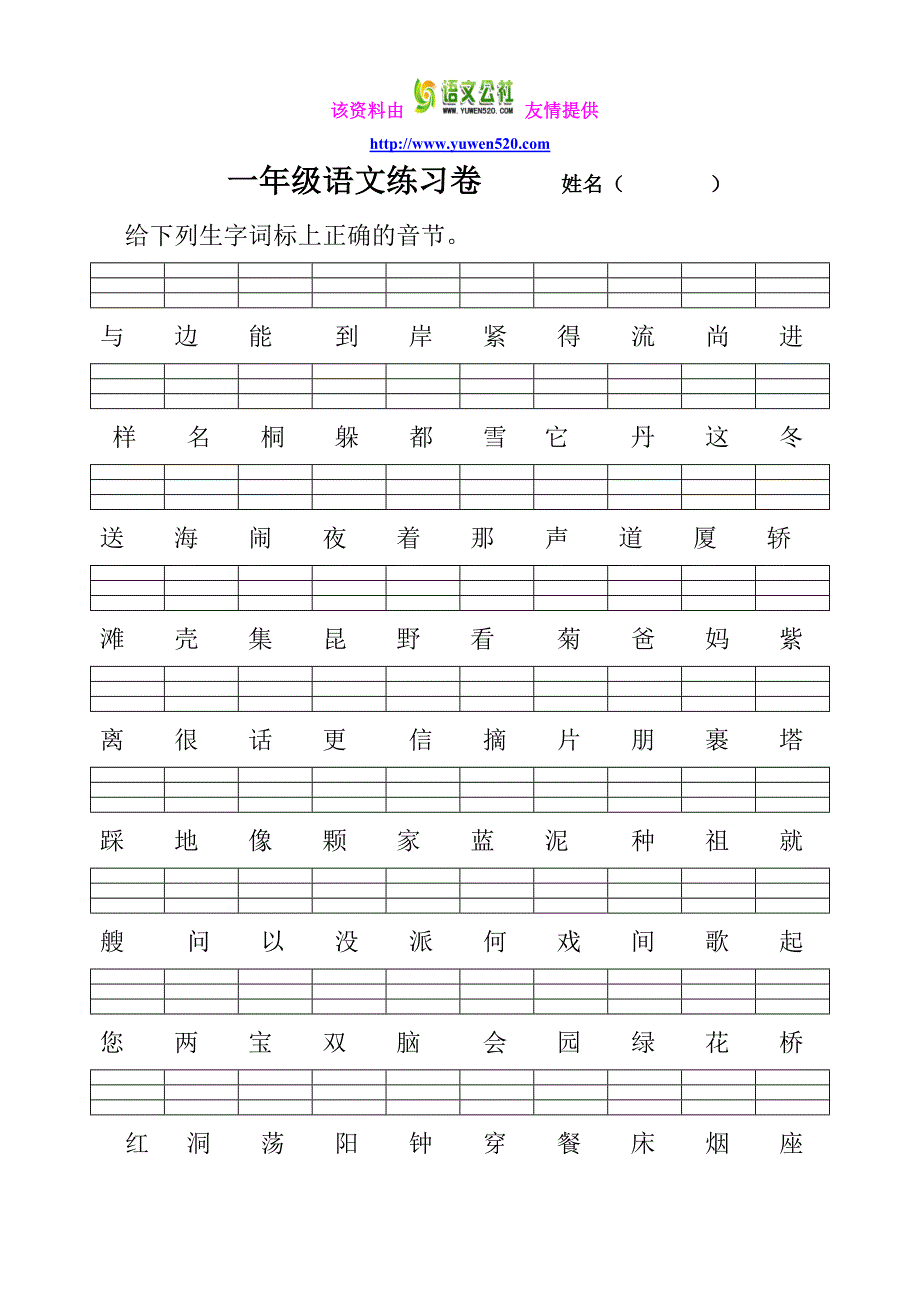 苏教版小学一年级语文上册二类字练习题_第1页