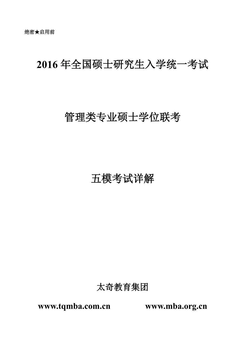 2016TQ模考-答案-5模ABC-详解_第1页