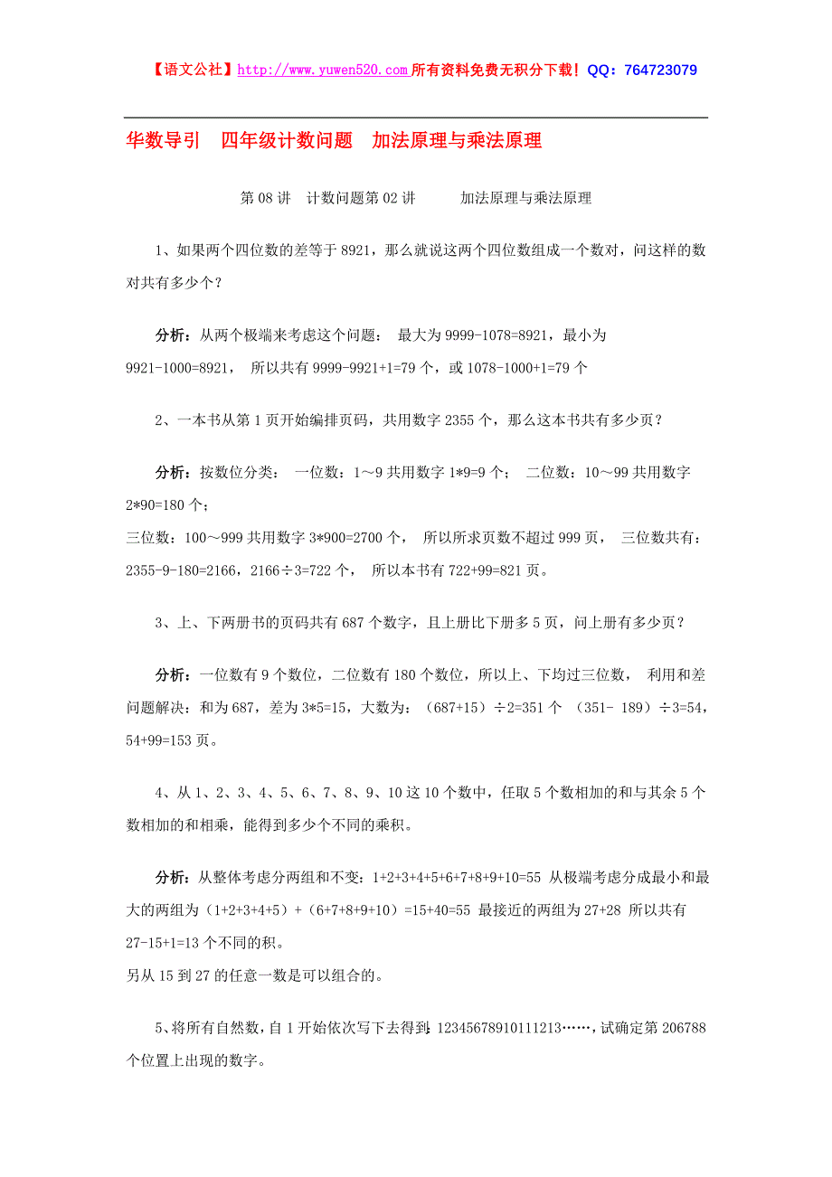 四年级华数思维训练导引：计数问题 加法原理与乘法原理_第1页