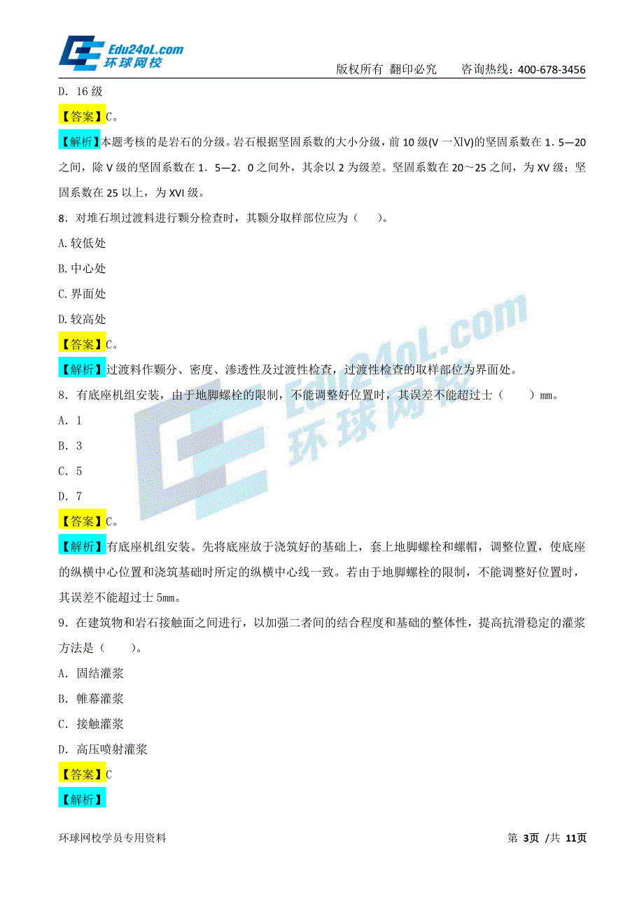 2015年版《全国二级建造师执业资格考试辅导》第5讲（水利）模考试题二解析（一）_第3页