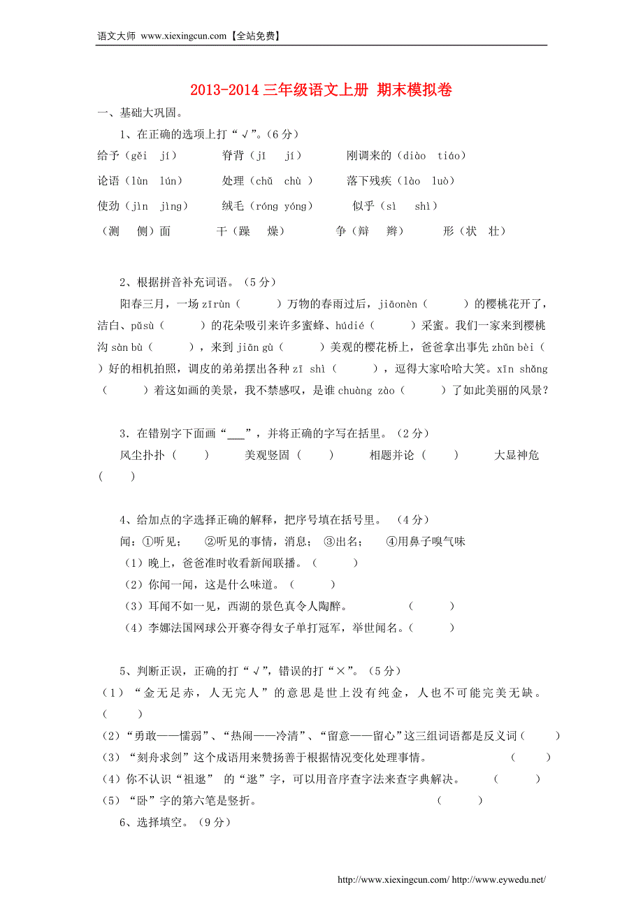 2014年人教版三年级语文上册期末模拟卷【1】_第1页