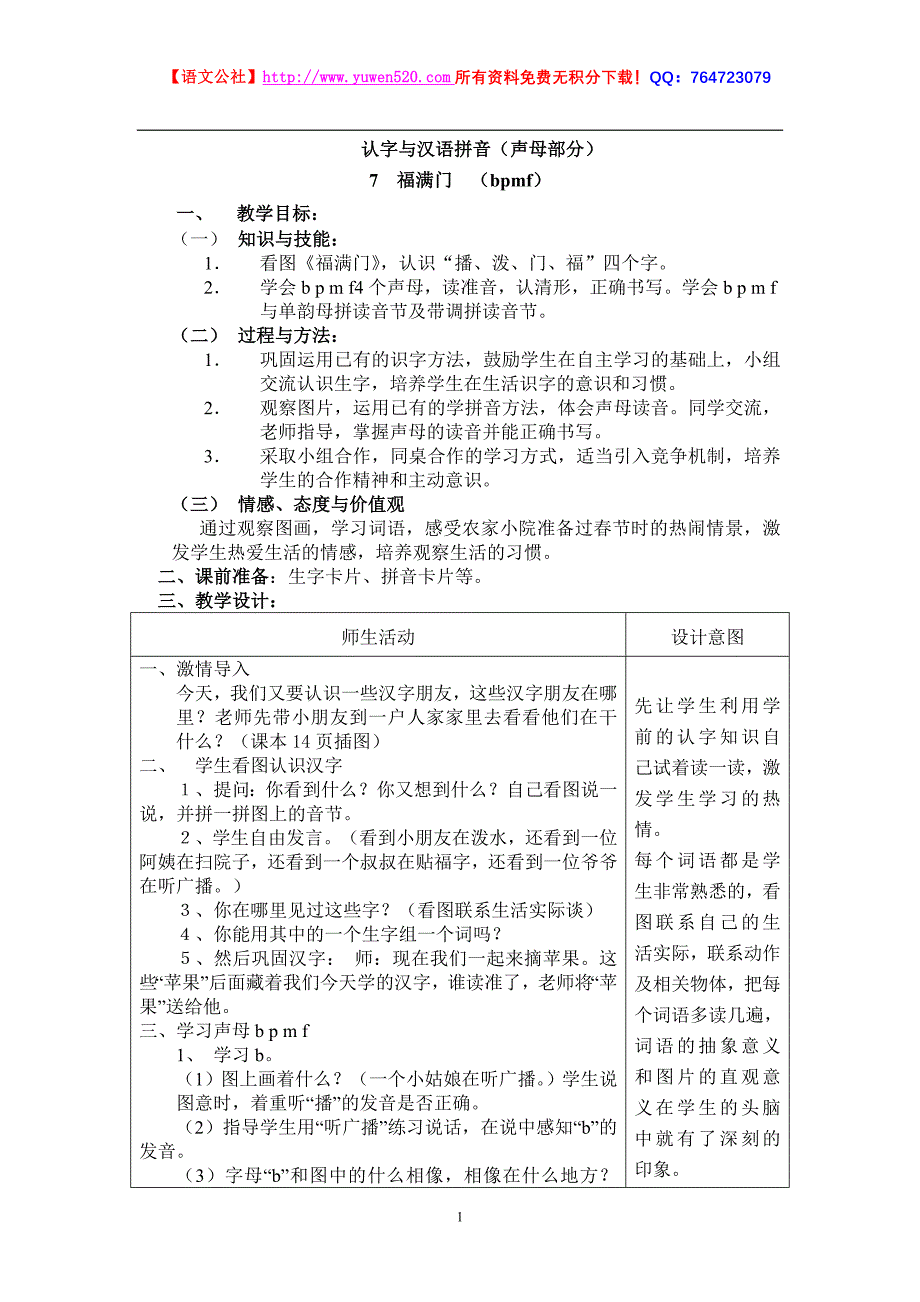 一年级《认字与汉语拼音》（声母部分）教案【冀教版】_第1页