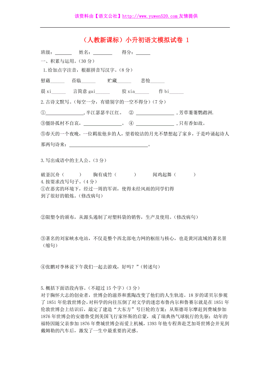 人教版小升初语文模拟试卷【一】_第1页