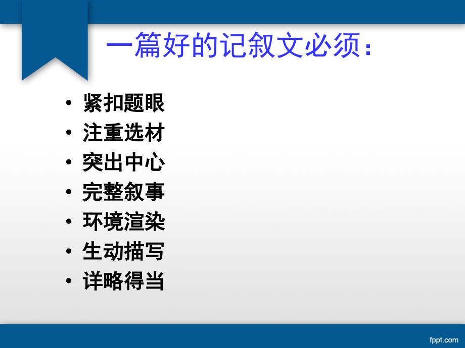 《记叙文写作指导》ppt课件（25页）_第3页