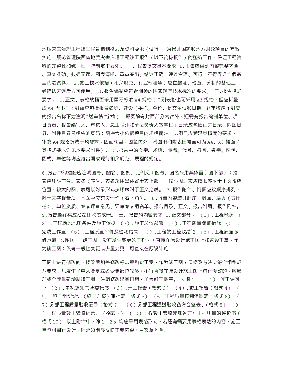 陕西省地质灾害治理工程竣工报告编制格式及资料要求(试行)_第1页