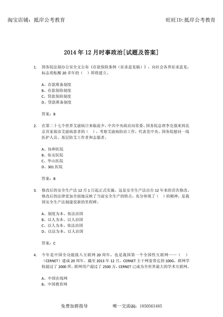 2014年12月时事政治试题及答案_第1页