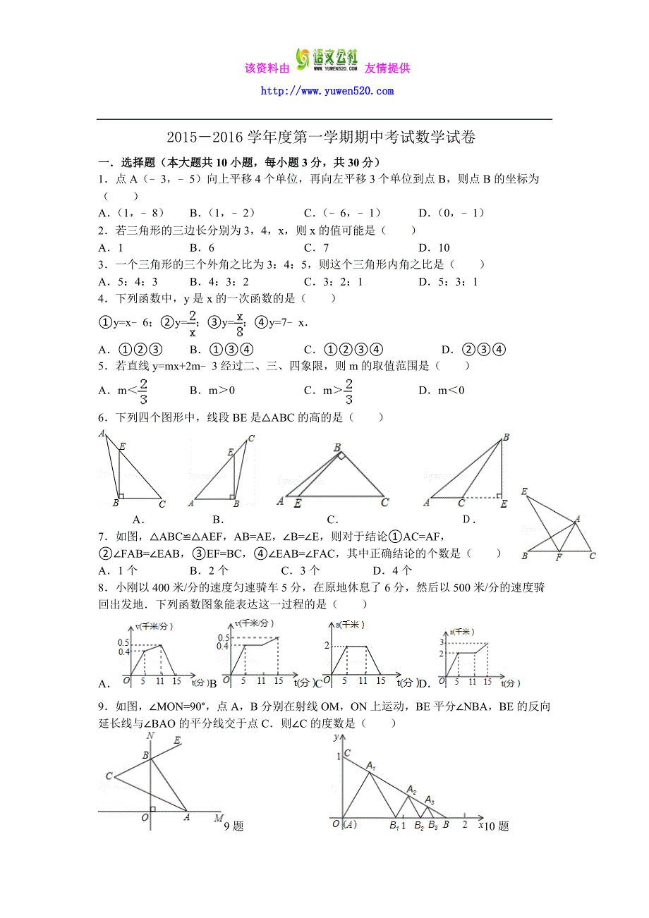 【人教版】2015-2016学年八年级上期中考试数学试卷及答案_第1页