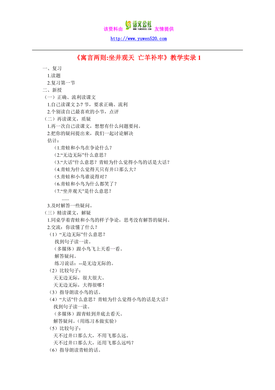 【西师大版】二年级语文上册《寓言两则-坐井观天 亡羊补牢》教案设计_第1页