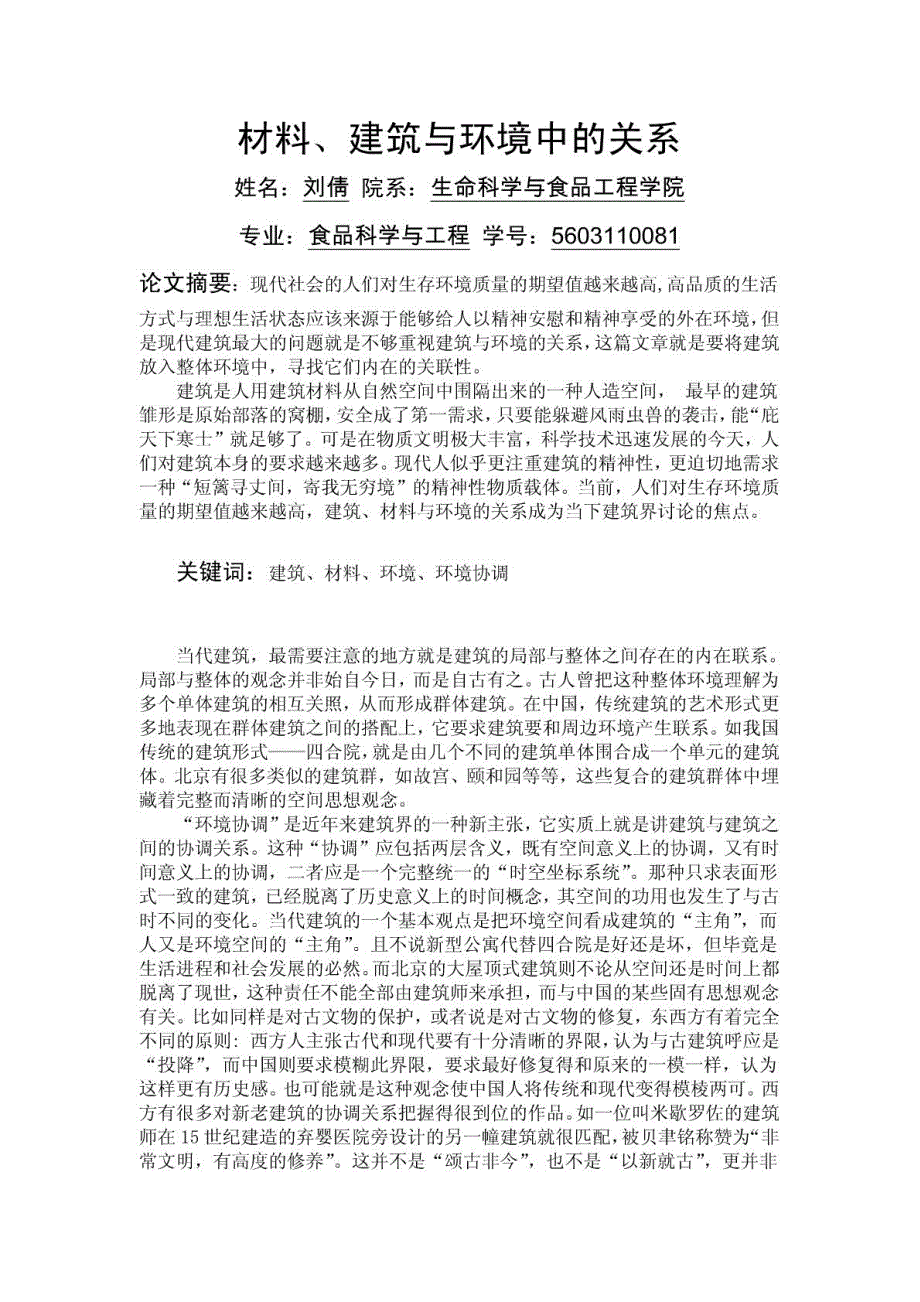 材料、建筑与环境中的关系_第1页