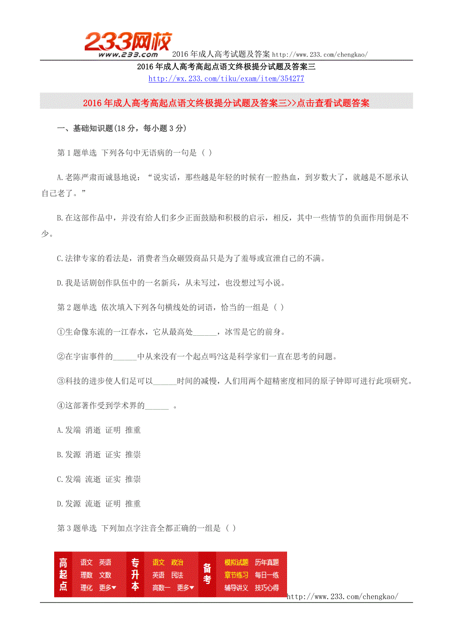 2016年成人高考高起点语文终极提分试题及答案三_第1页