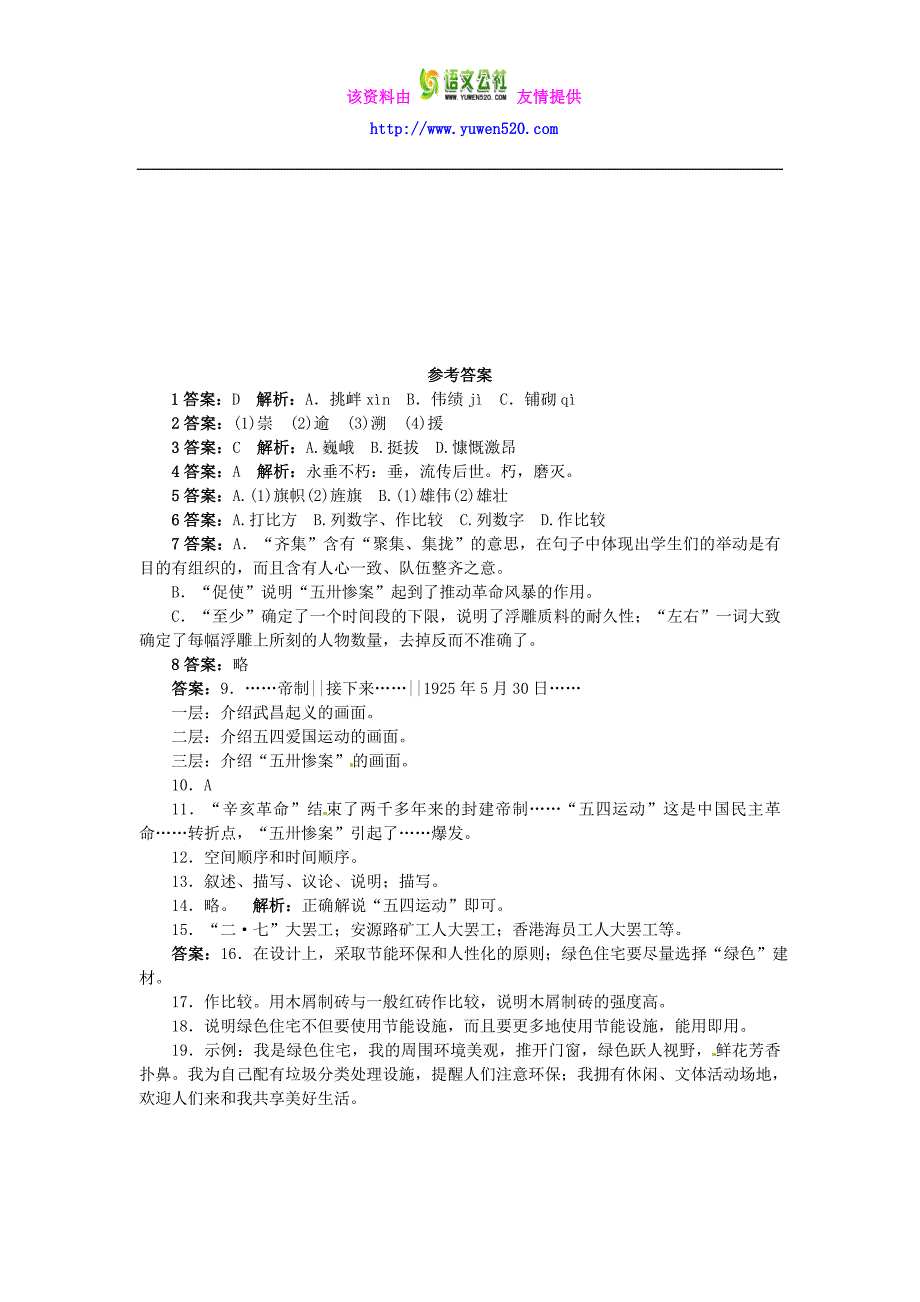 【北京课改版】八年级语文上册：第15课《人民英雄永垂不朽》课后零失误训练（含答案）_第4页