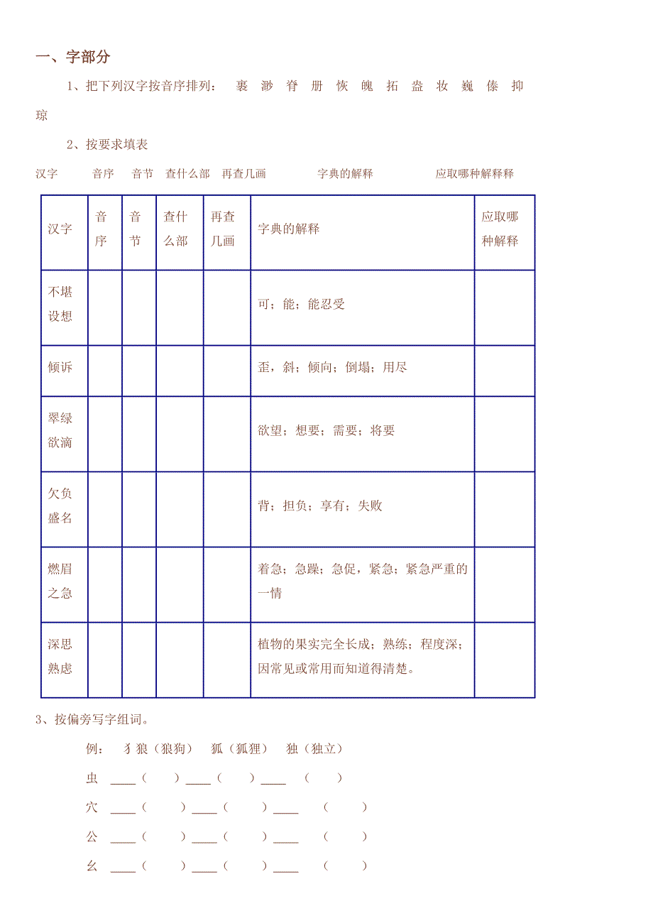 小学语文能力培养：字的运用_第1页