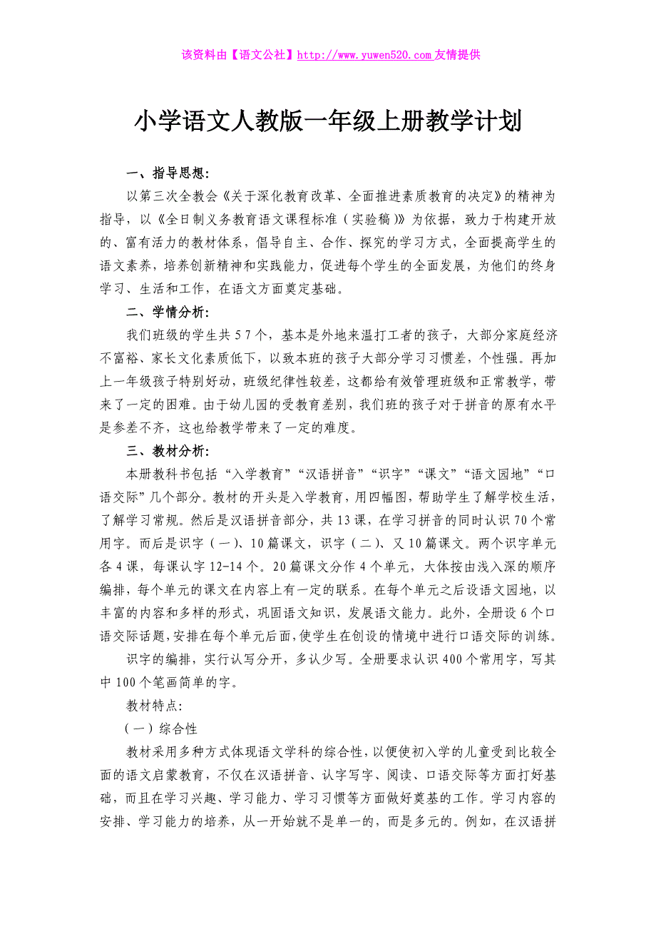 人教版小学语文一年级上册教案全集（168页）_第1页