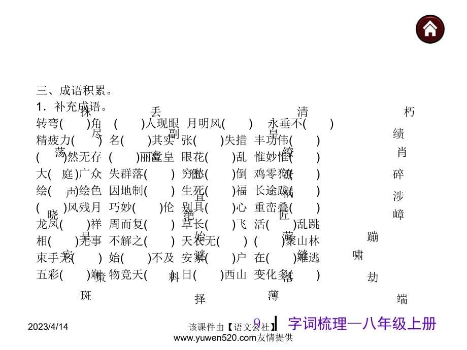 （人教版）中考语文总复习【9】字词梳理ppt课件_第5页