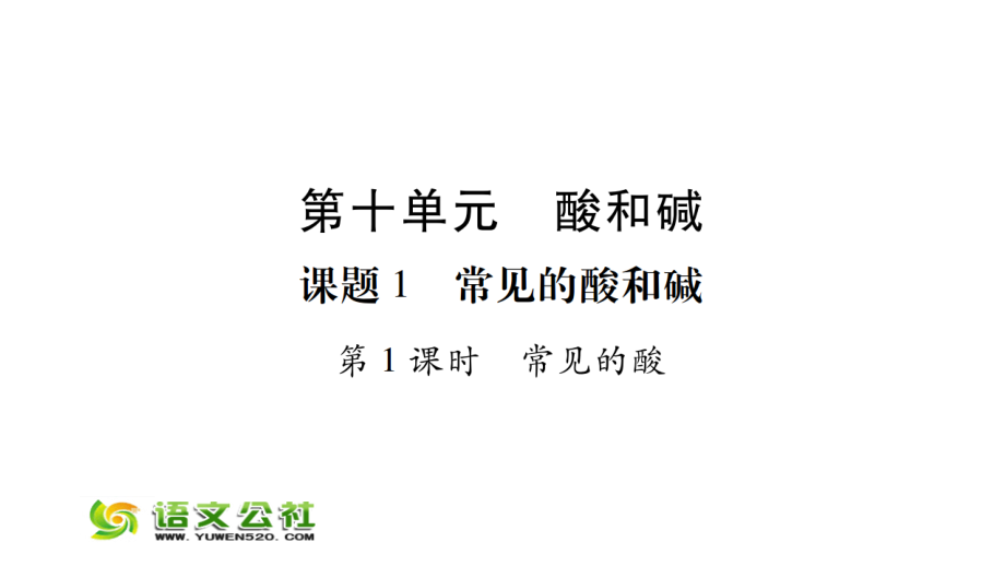 【人教版】九年级化学下册：第10单元《酸和碱》课堂导练ppt课件(1)_第1页