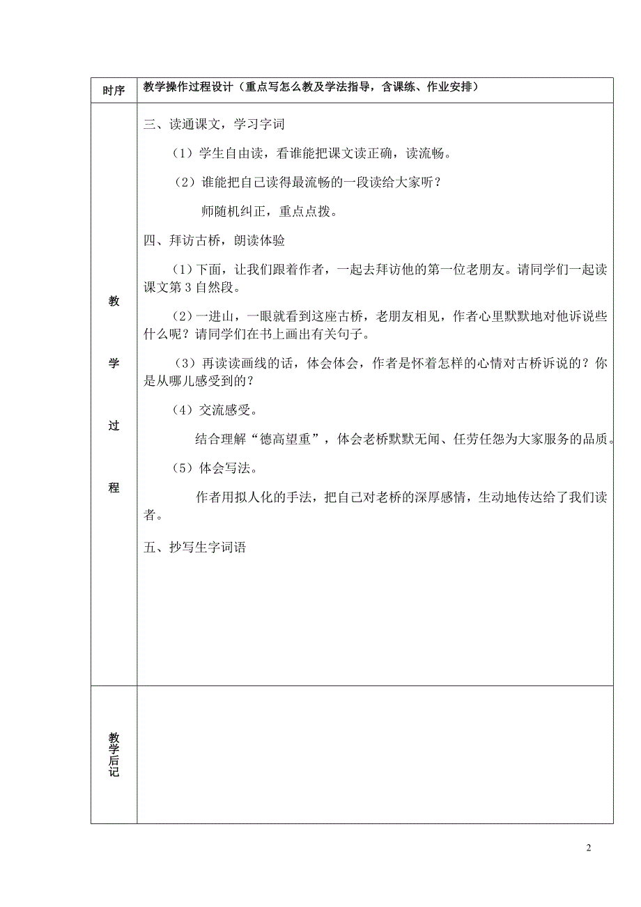 人教版语文六年级上册集体备课教案全集（表格版165页）_第2页