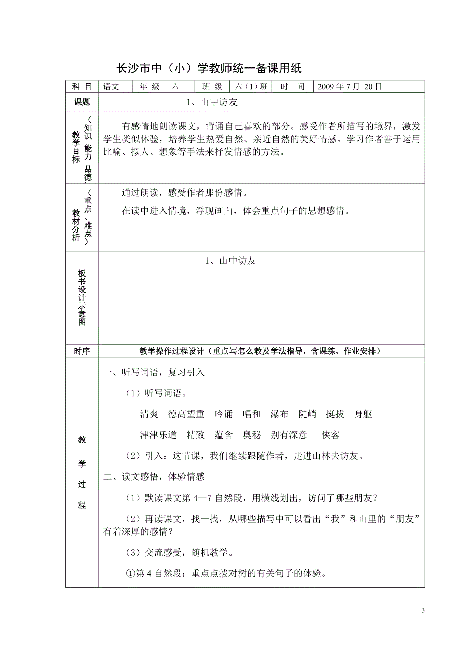 人教版语文六年级上册集体备课教案全集（表格版165页）_第3页