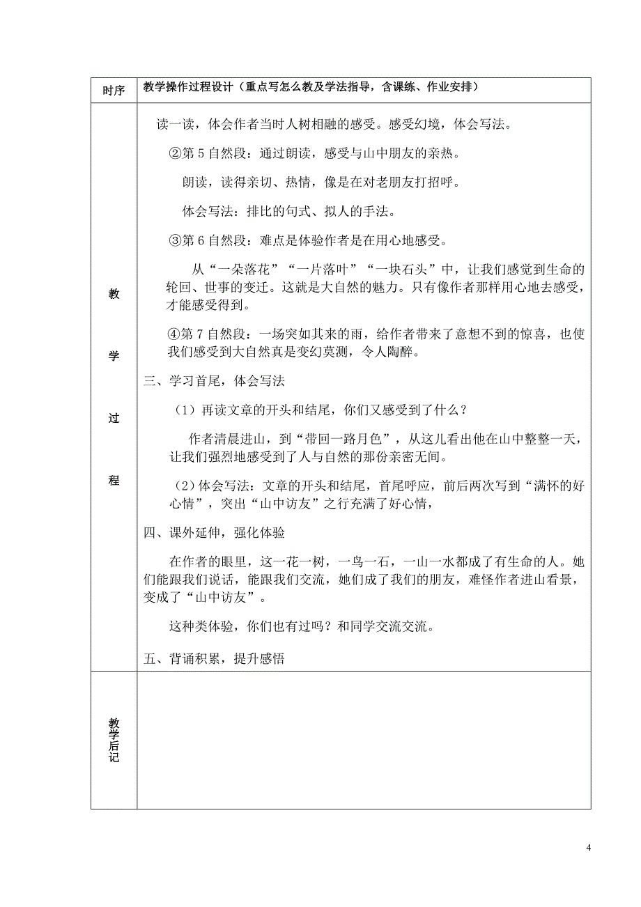 人教版语文六年级上册集体备课教案全集（表格版165页）_第4页