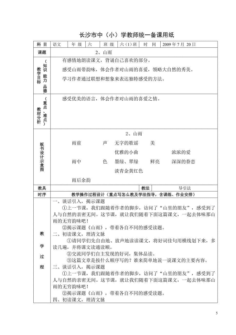 人教版语文六年级上册集体备课教案全集（表格版165页）_第5页