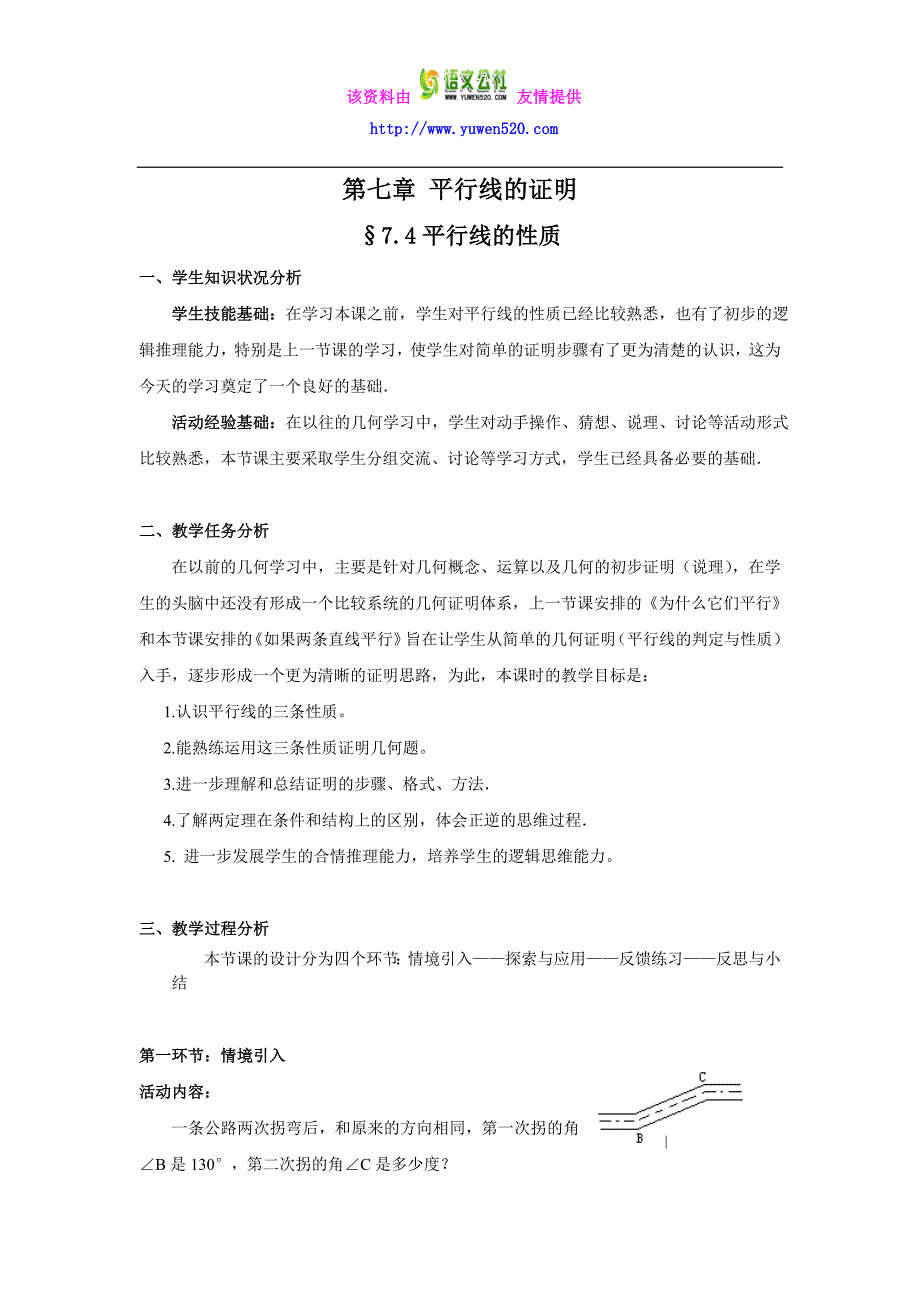 【北师大版】八年级数学上册第七章 平行线的证明7.4平行线的性质_第1页