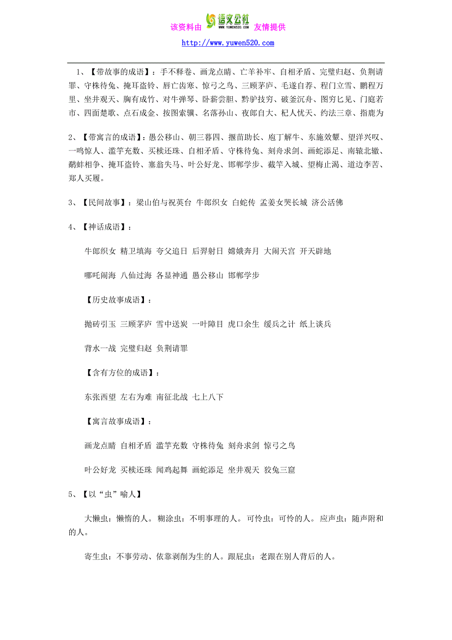 小升初语文复习资料汇总：成语分类_第1页