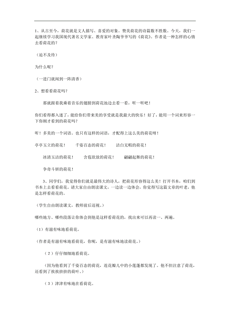 课标版三年级下册《荷花》教案设计_第4页