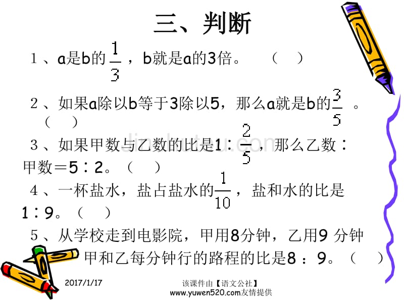 新人教版数学六年级上册：比的基本性质练习课ppt教学课件_第4页