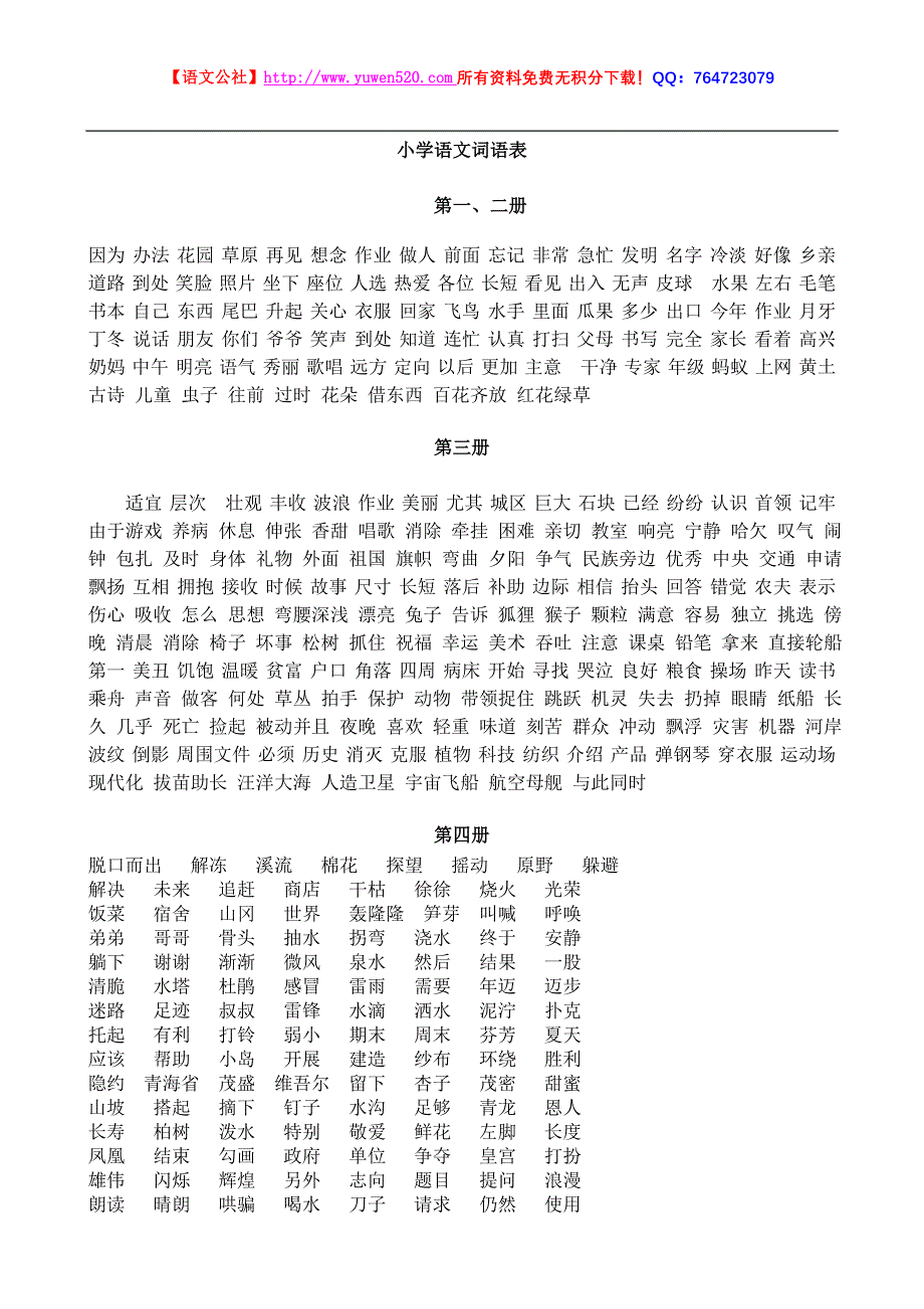 小学语文词语汇总【人教版】_第1页