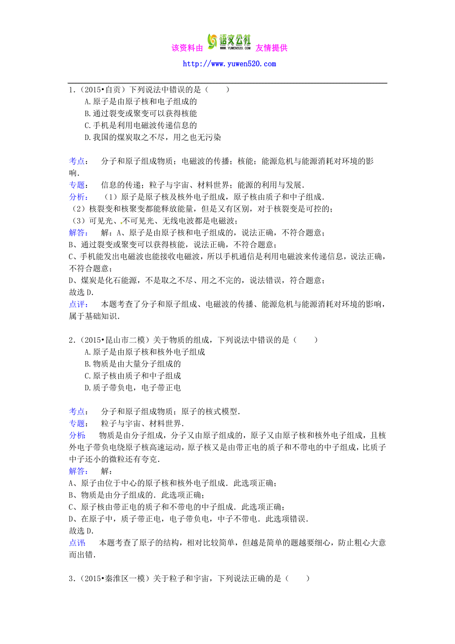 【备战2017】中考物理专项训练：分子和原子组成物质（含解析）_第4页