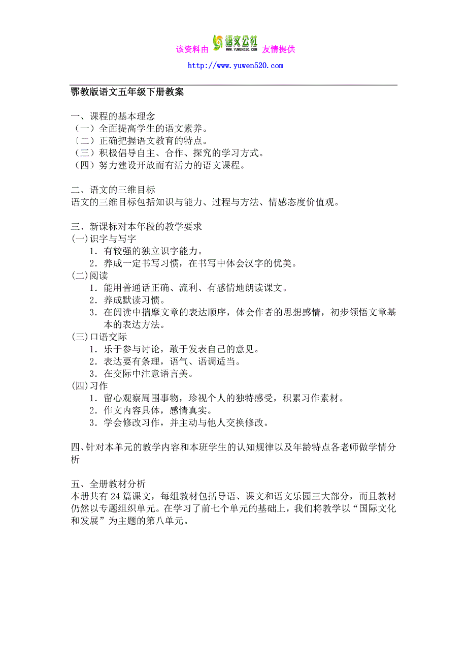 【鄂教版】小学五年级语文下册全册教案（Word版，98页）_第1页