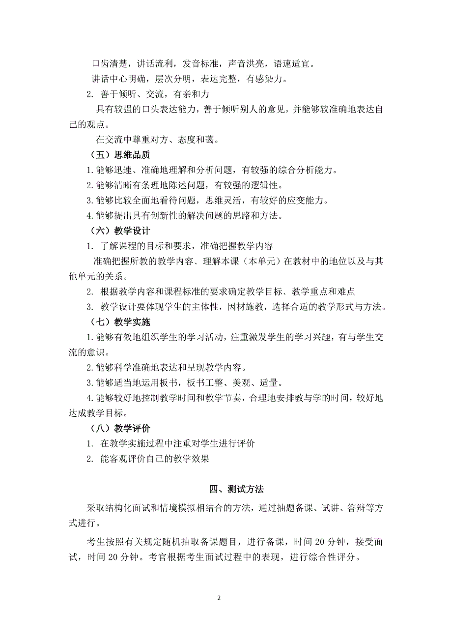 中小学和幼儿园教师资格考试面试大纲(试行)－中学_第3页