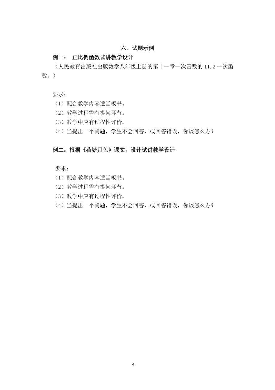 中小学和幼儿园教师资格考试面试大纲(试行)－中学_第5页