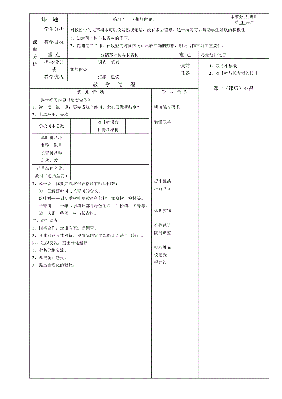 《练习6》表格式教学设计【苏教国标版三年级下册】_第3页