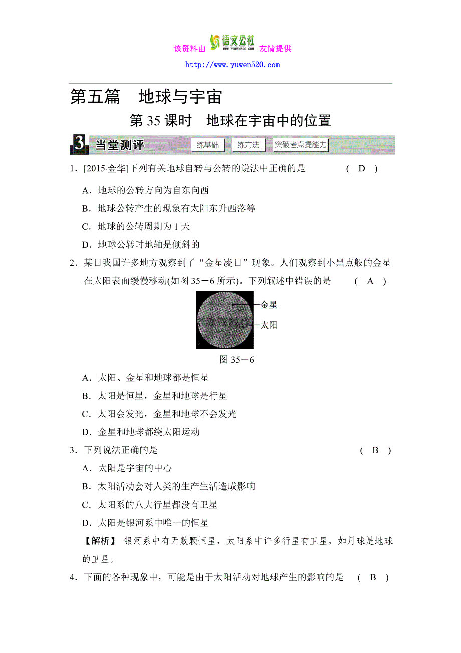 【华师大版】科学中考一轮测评：第35课时-地球在宇宙中的位置-当堂测评（含答案）_第1页