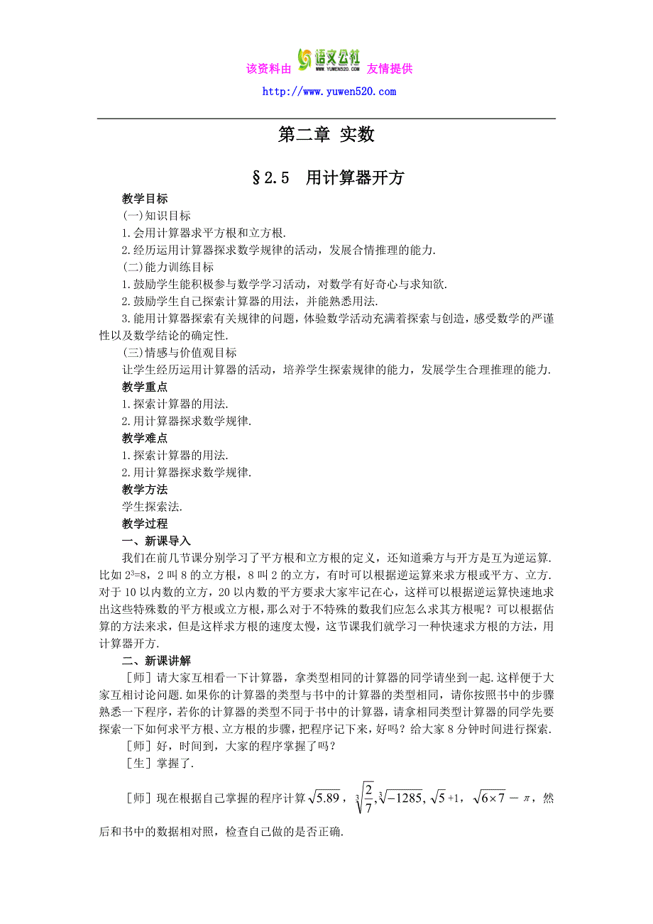 【北师大版】八年级数学上册第二章 实数2.5用计算器开方_第1页