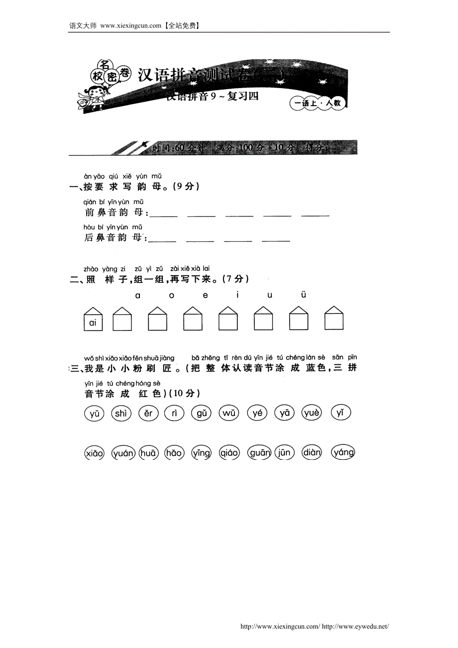 2014年人教版学年一年级语文上册汉语拼音测试卷_第1页