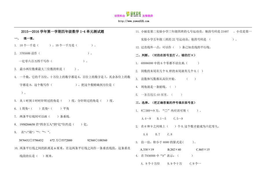 【青岛版】2015—2016学年四年级上数学1-4单元测试题_第1页