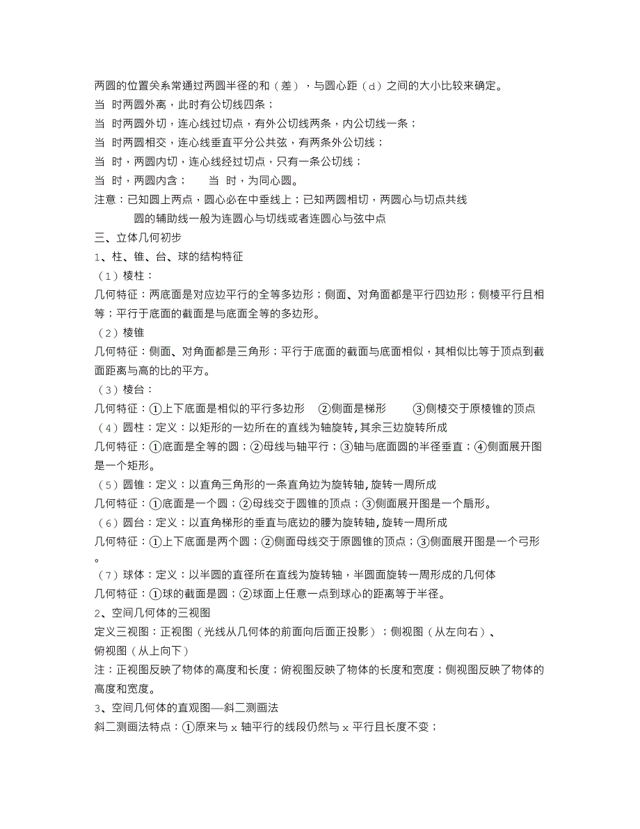 高中数学必修二知识点总结（手机版）_第3页